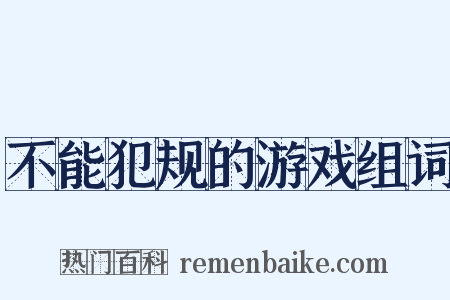 不能犯规的游戏组词是什么意思的图片